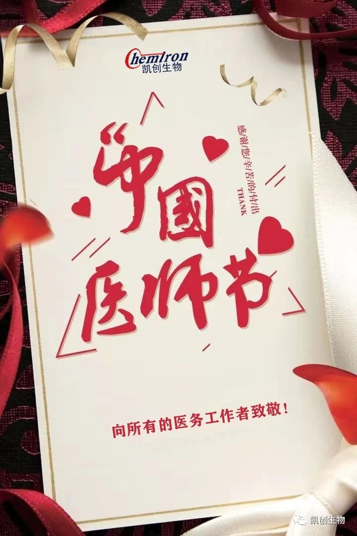 8.19中國(guó)醫(yī)師節(jié)，向所有醫(yī)務(wù)工作者致敬！
